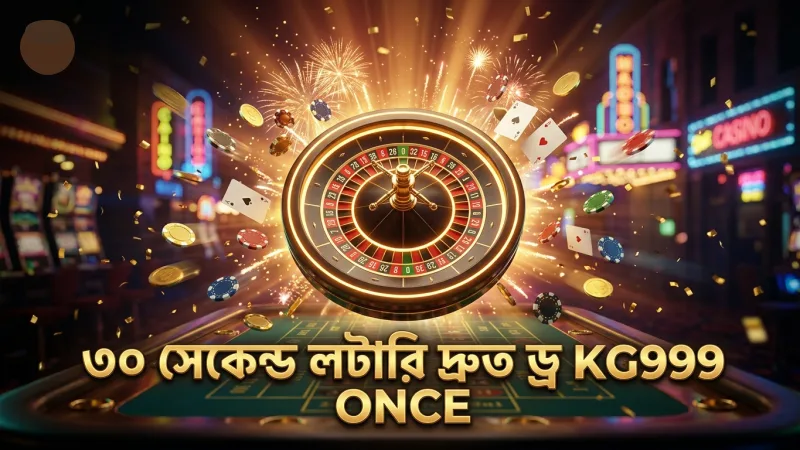 ৩০ সেকেন্ড লটারি দ্রুত ড্র চক্র বুঝলে জেতার সুযোগ বাড়ে