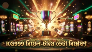 রিয়েল-টাইম ডেটা বিশ্লেষণ করে বেটিং কৌশল উন্নত করুন।