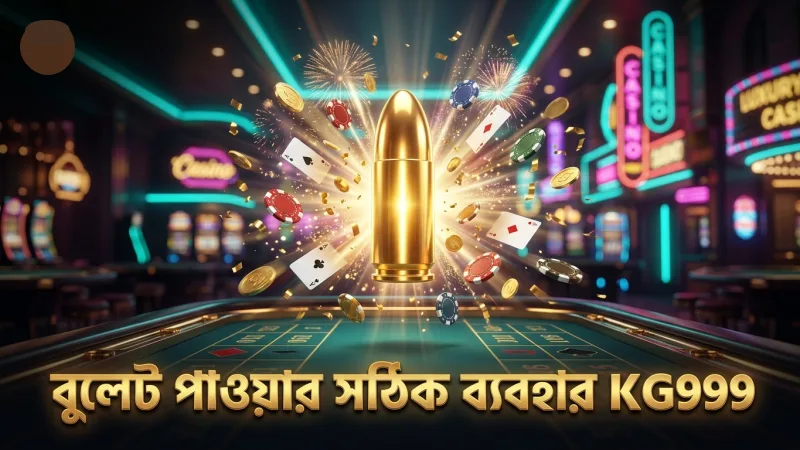 বুলেট পাওয়ার সঠিক ব্যবহার সফলতার চাবিকাঠি।