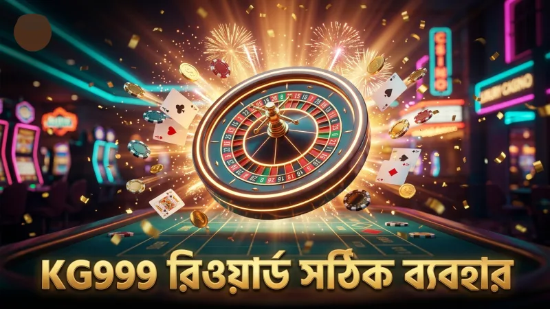 রিওয়ার্ড টেবিলের সঠিক ব্যবহার নিশ্চিত করুন