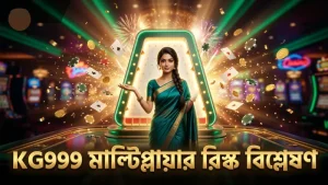 KG999 প্লিংকো মাল্টিপ্লায়ার ও রিস্ক মোডের তুলনা