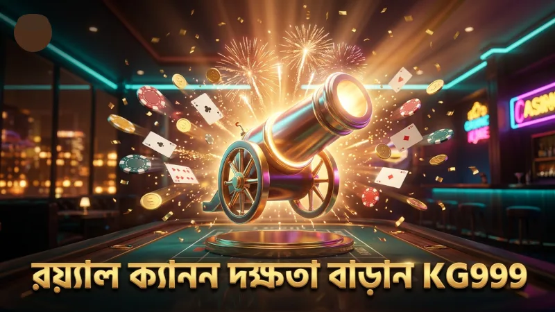 রয়্যাল ক্যানন দিয়ে স্পেশাল ওয়েপনের কার্যকর ব্যবহার শিখুন