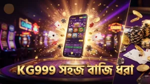 KG999 দিয়ে অনলাইনে বাজি ধরা সহজ ও দ্রুত